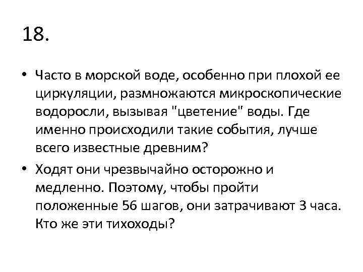 18. • Часто в морской воде, особенно при плохой ее циркуляции, размножаются микроскопические водоросли,