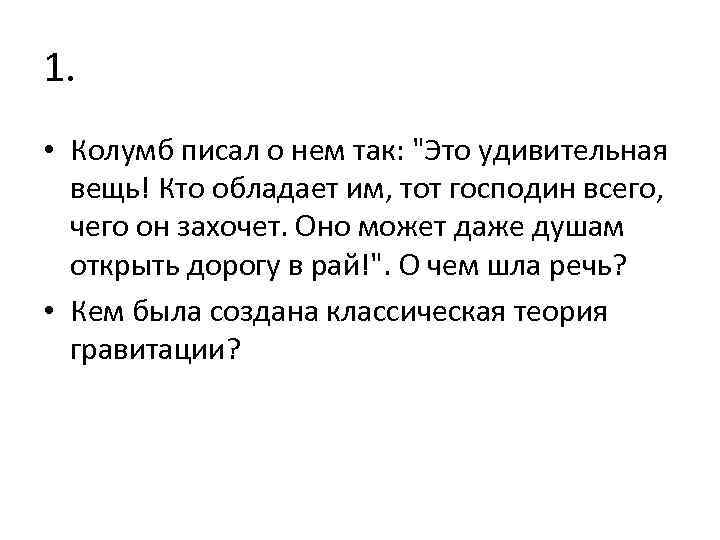 1. • Колумб писал о нем так: 