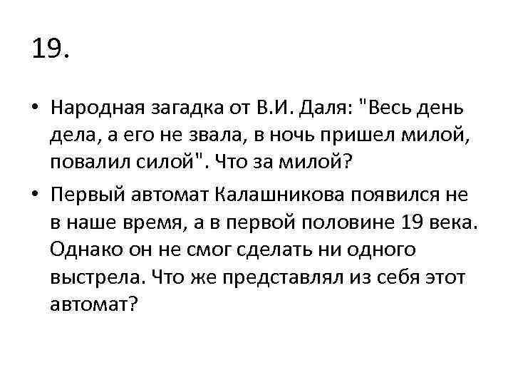 19. • Народная загадка от В. И. Даля: 