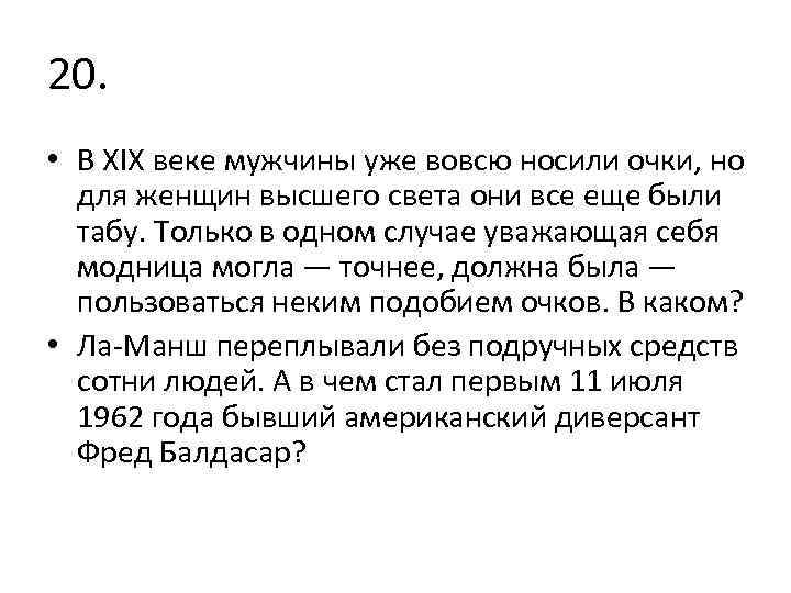 20. • В XIX веке мужчины уже вовсю носили очки, но для женщин высшего