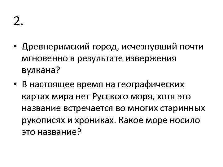 2. • Древнеримский город, исчезнувший почти мгновенно в результате извержения вулкана? • В настоящее