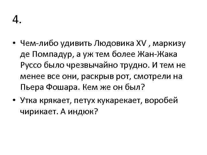 4. • Чем-либо удивить Людовика XV , маркизу де Помпадур, а уж тем более