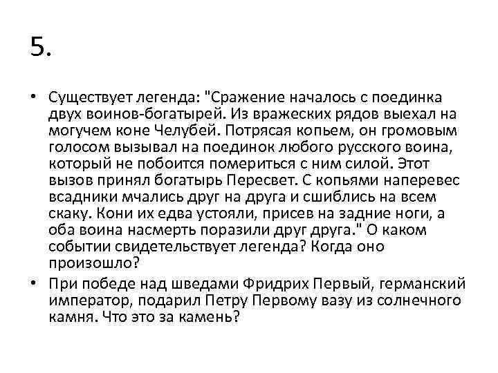 5. • Существует легенда: 