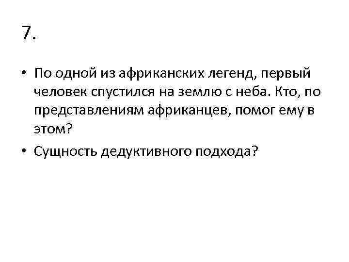 7. • По одной из африканских легенд, первый человек спустился на землю с неба.