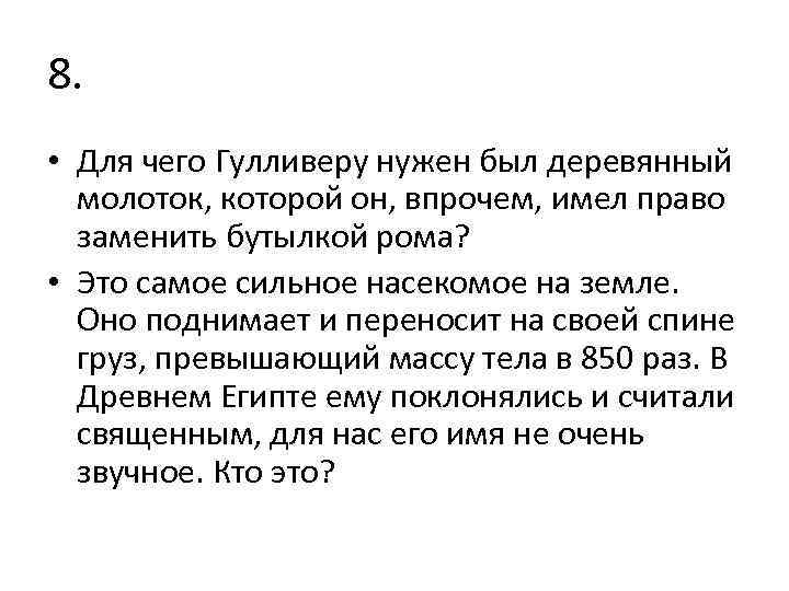 8. • Для чего Гулливеру нужен был деревянный молоток, которой он, впрочем, имел право