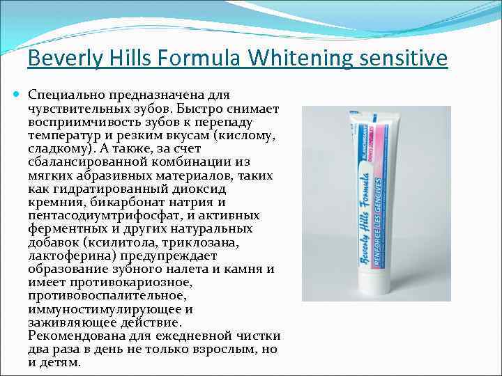 Beverly Hills Formula Whitening sensitive Специально предназначена для чувствительных зубов. Быстро снимает восприимчивость зубов