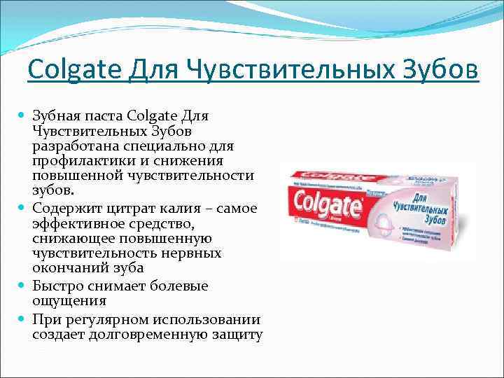 Colgate Для Чувствительных Зубов Зубная паста Colgate Для Чувствительных Зубов разработана специально для профилактики