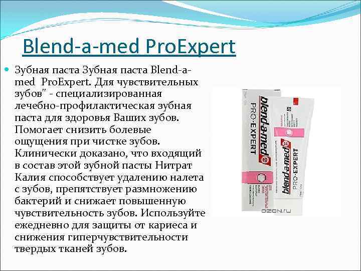 Blend-a-med Pro. Expert Зубная паста Blend-amed Pro. Expert. Для чувствительных зубов" - специализированная лечебно-профилактическая