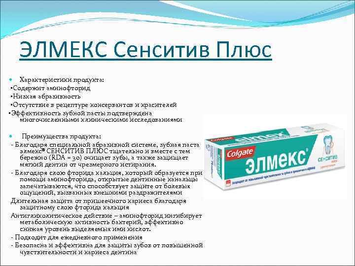 ЭЛМЕКС Сенситив Плюс Характеристики продукта: • Содержит аминофторид • Низкая абразивность • Отсутствие в