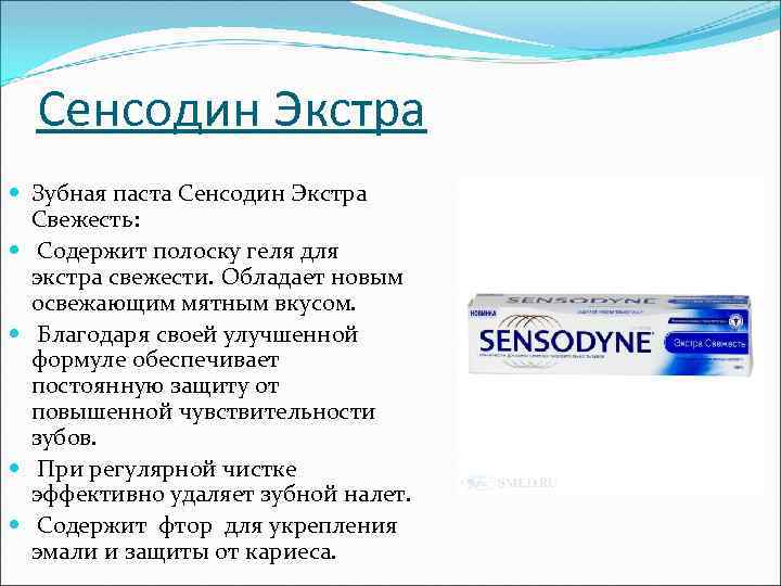 Сенсодин Экстра Зубная паста Сенсодин Экстра Свежесть: Содержит полоску геля для экстра свежести. Обладает