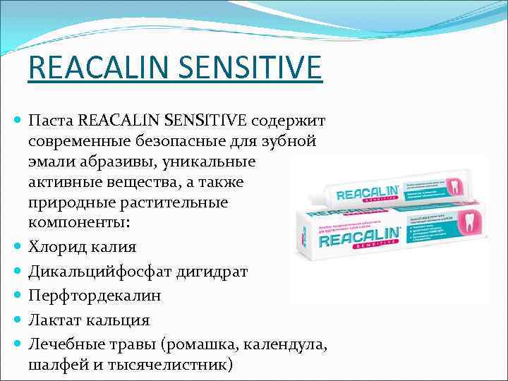 REACALIN SENSITIVE Паста REACALIN SENSITIVE содержит современные безопасные для зубной эмали абразивы, уникальные активные