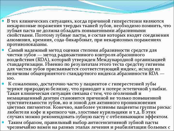  В тех клинических ситуациях, когда причиной гиперестезии являются некариозные поражения твердых тканей зубов,