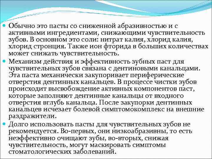  Обычно это пасты со сниженной абразивностью и с активными ингредиентами, снижающими чувствительность зубов.