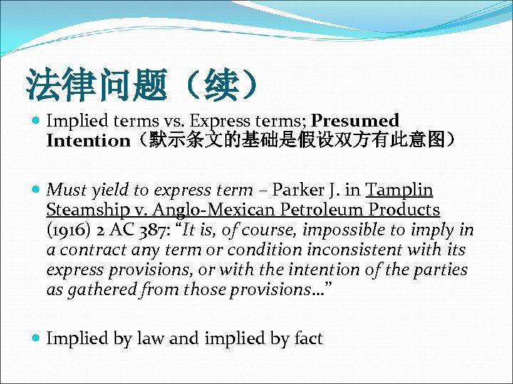 法律问题（续） Implied terms vs. Express terms; Presumed Intention（默示条文的基础是假设双方有此意图） Must yield to express term –