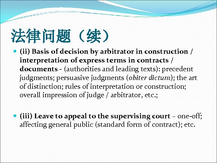 法律问题（续） (ii) Basis of decision by arbitrator in construction / interpretation of express terms