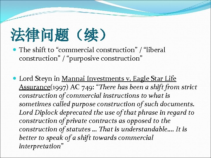 法律问题（续） The shift to “commercial construction” / “liberal construction” / “purposive construction” Lord Steyn