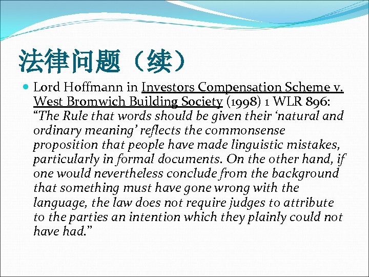 法律问题（续） Lord Hoffmann in Investors Compensation Scheme v. West Bromwich Building Society (1998) 1