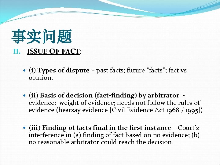 事实问题 II. ISSUE OF FACT: (i) Types of dispute – past facts; future “facts”;