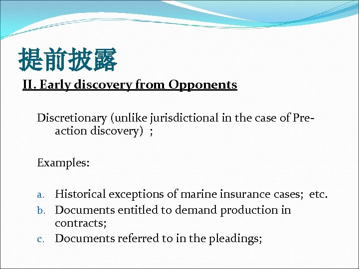 提前披露 II. Early discovery from Opponents Discretionary (unlike jurisdictional in the case of Preaction