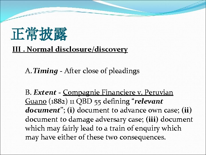 正常披露 III. Normal disclosure/discovery A. Timing - After close of pleadings B. Extent -