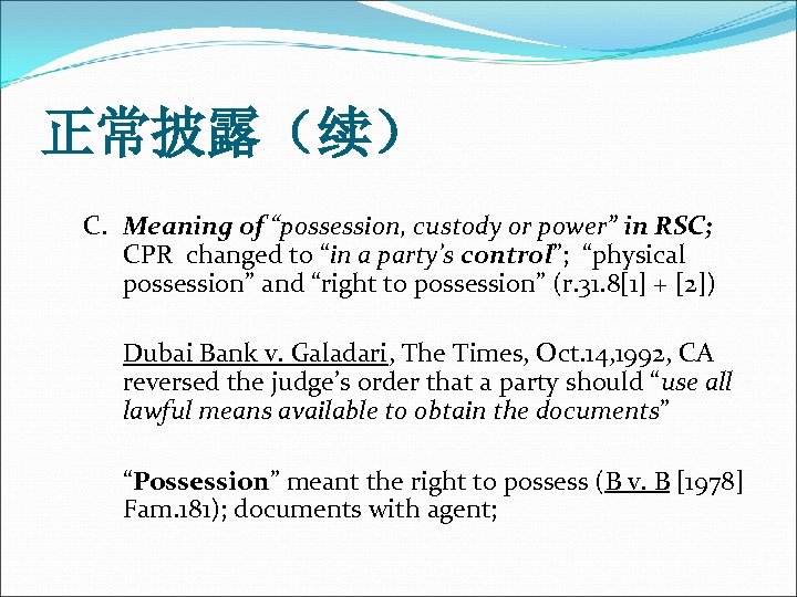 正常披露（续） C. Meaning of “possession, custody or power” in RSC; CPR changed to “in