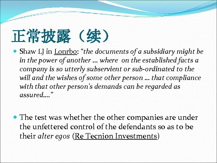 正常披露（续） Shaw LJ in Lonrbo: “the documents of a subsidiary might be in the