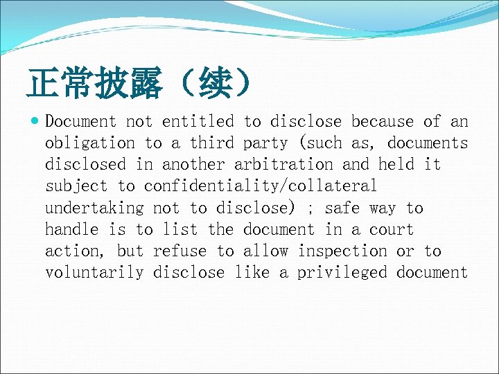 正常披露（续） Document not entitled to disclose because of an obligation to a third party