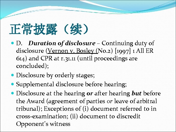 正常披露（续） D. Duration of disclosure – Continuing duty of disclosure (Vernon v. Bosley (No.