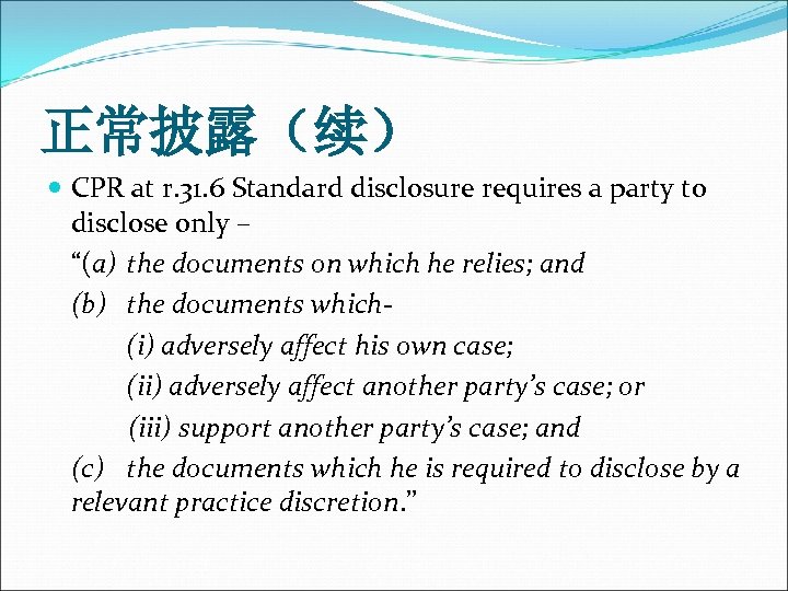 正常披露（续） CPR at r. 31. 6 Standard disclosure requires a party to disclose only