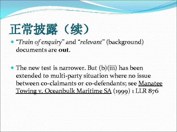 正常披露（续） “Train of enquiry” and “relevant” (background) documents are out. The new test is