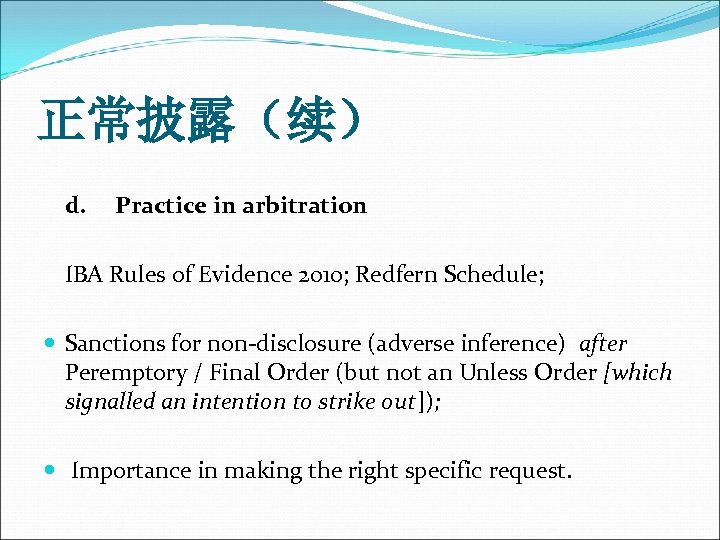 正常披露（续） d. Practice in arbitration IBA Rules of Evidence 2010; Redfern Schedule; Sanctions for