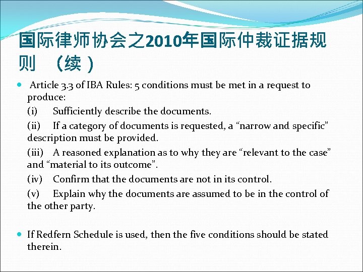 国际律师协会之2010年国际仲裁证据规 则 （续） Article 3. 3 of IBA Rules: 5 conditions must be met