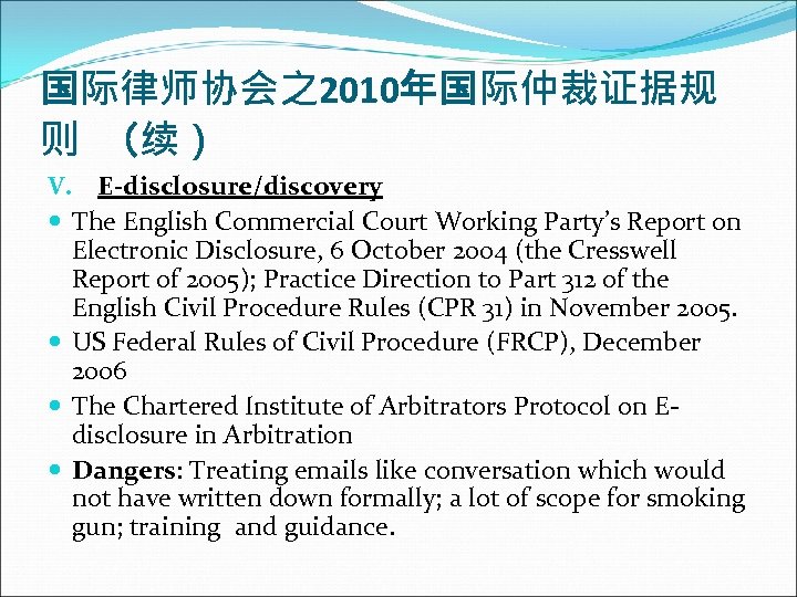 国际律师协会之2010年国际仲裁证据规 则 （续） V. E-disclosure/discovery The English Commercial Court Working Party’s Report on Electronic