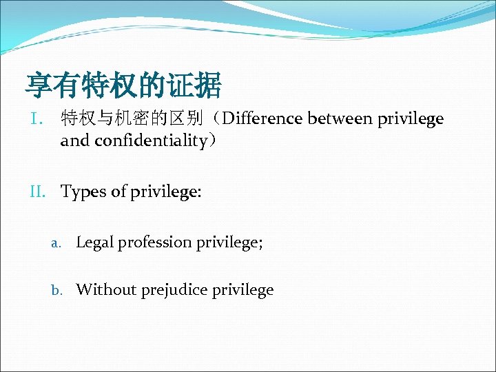 享有特权的证据 I. 特权与机密的区别（Difference between privilege and confidentiality） II. Types of privilege: a. Legal profession