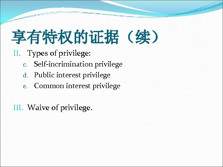 享有特权的证据（续） II. Types of privilege: c. Self-incrimination privilege d. Public interest privilege e. Common