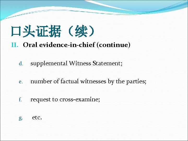 口头证据（续） II. Oral evidence-in-chief (continue) d. supplemental Witness Statement; e. number of factual witnesses