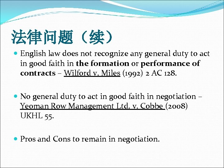 法律问题（续） English law does not recognize any general duty to act in good faith