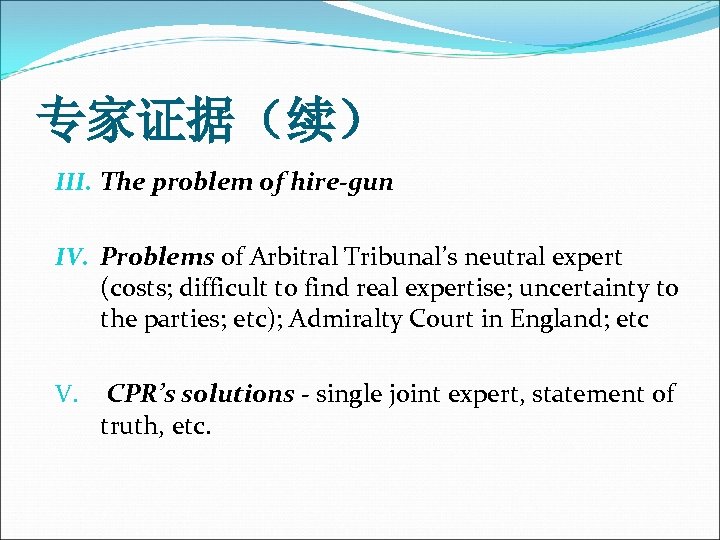 专家证据（续） III. The problem of hire-gun IV. Problems of Arbitral Tribunal’s neutral expert (costs;