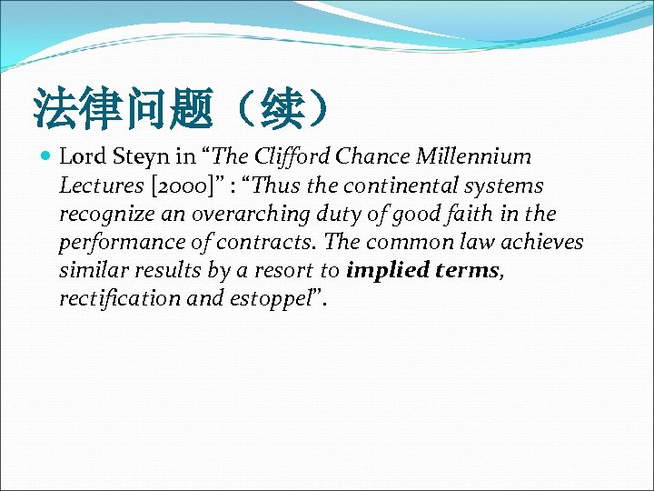 法律问题（续） Lord Steyn in “The Clifford Chance Millennium Lectures [2000]” : “Thus the continental