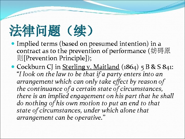 法律问题（续） Implied terms (based on presumed intention) in a contract as to the prevention