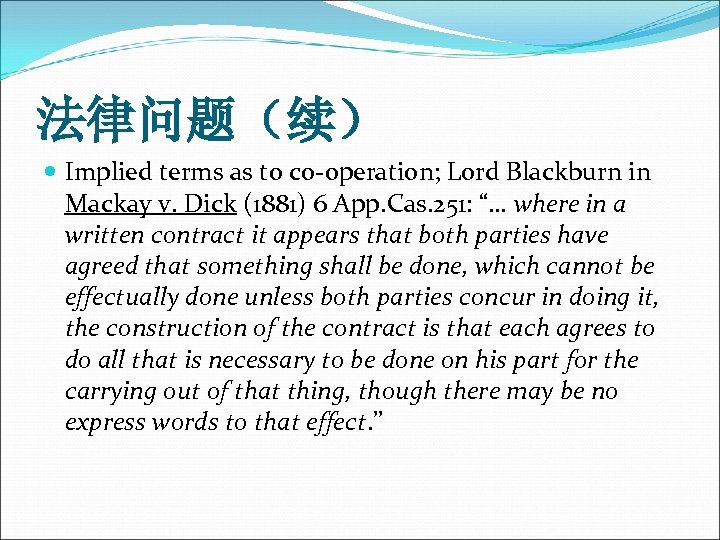 法律问题（续） Implied terms as to co-operation; Lord Blackburn in Mackay v. Dick (1881) 6