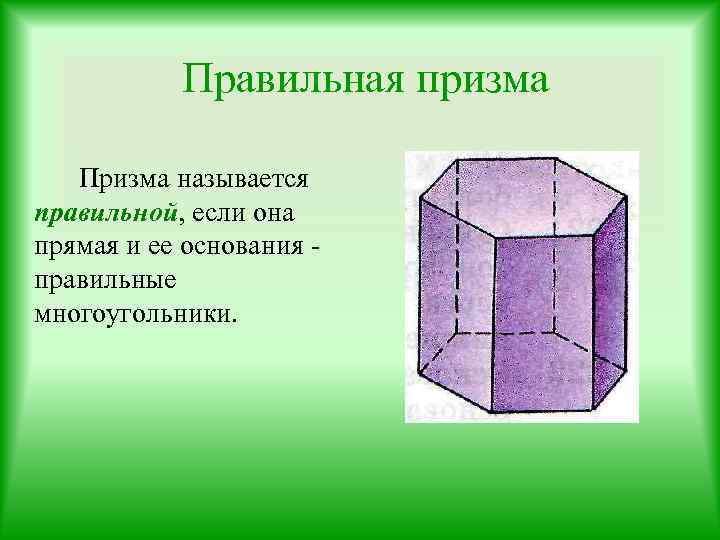 Правильная призма имеет. Прямая и Наклонная Призма правильная Призма. Призма называется правильной если. Призма прямая и Наклонная Призма правильная Призма. Прямая Призма называется правильной если.