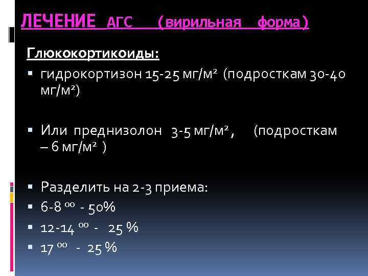 ЛЕЧЕНИЕ АГС (вирильная форма) Глюкокортикоиды: гидрокортизон 15 -25 мг/м 2 (подросткам 30 -40 мг/м