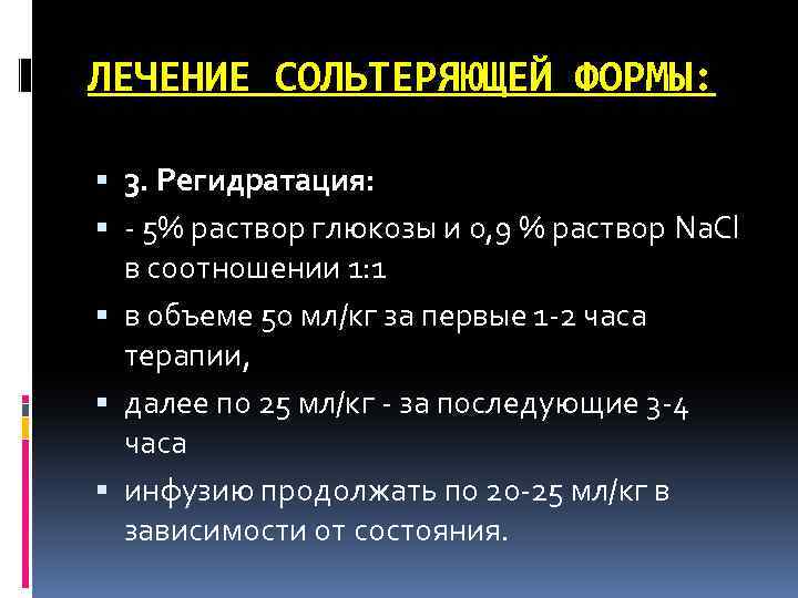 ЛЕЧЕНИЕ СОЛЬТЕРЯЮЩЕЙ ФОРМЫ: 3. Регидратация: - 5% раствор глюкозы и 0, 9 % раствор