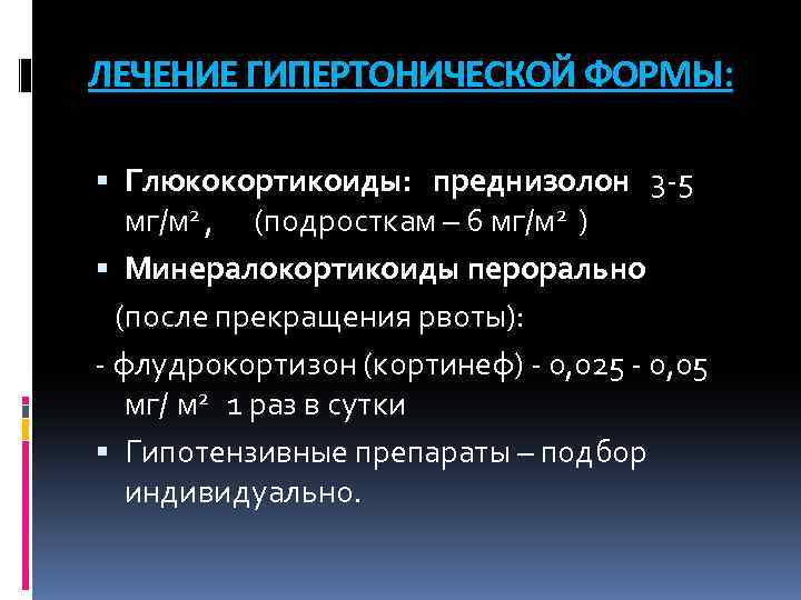 ЛЕЧЕНИЕ ГИПЕРТОНИЧЕСКОЙ ФОРМЫ: Глюкокортикоиды: преднизолон 3 -5 мг/м 2 , (подросткам – 6 мг/м