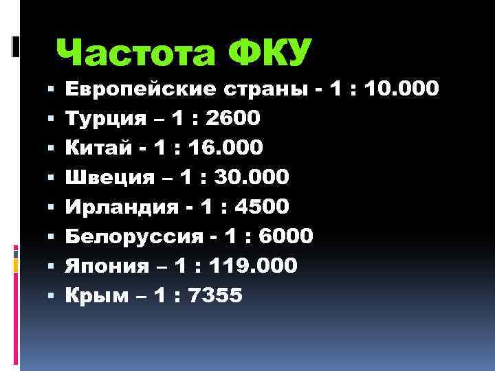 Частота ФКУ Европейские страны - 1 : 10. 000 Турция – 1 : 2600