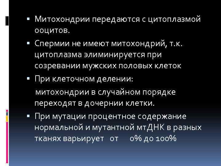  Митохондрии передаются с цитоплазмой ооцитов. Спермии не имеют митохондрий, т. к. цитоплазма элиминируется