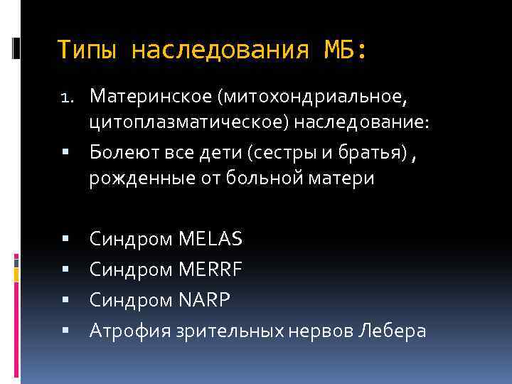 Типы наследования МБ: 1. Материнское (митохондриальное, цитоплазматическое) наследование: Болеют все дети (сестры и братья)