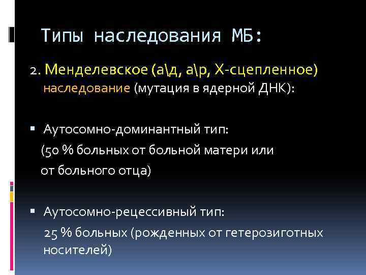 Типы наследования МБ: 2. Менделевское (ад, ар, Х-сцепленное) наследование (мутация в ядерной ДНК): Аутосомно-доминантный