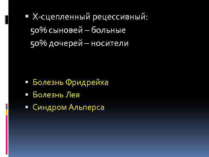  Х-сцепленный рецессивный: 50% сыновей – больные 50% дочерей – носители Болезнь Фридрейха Болезнь